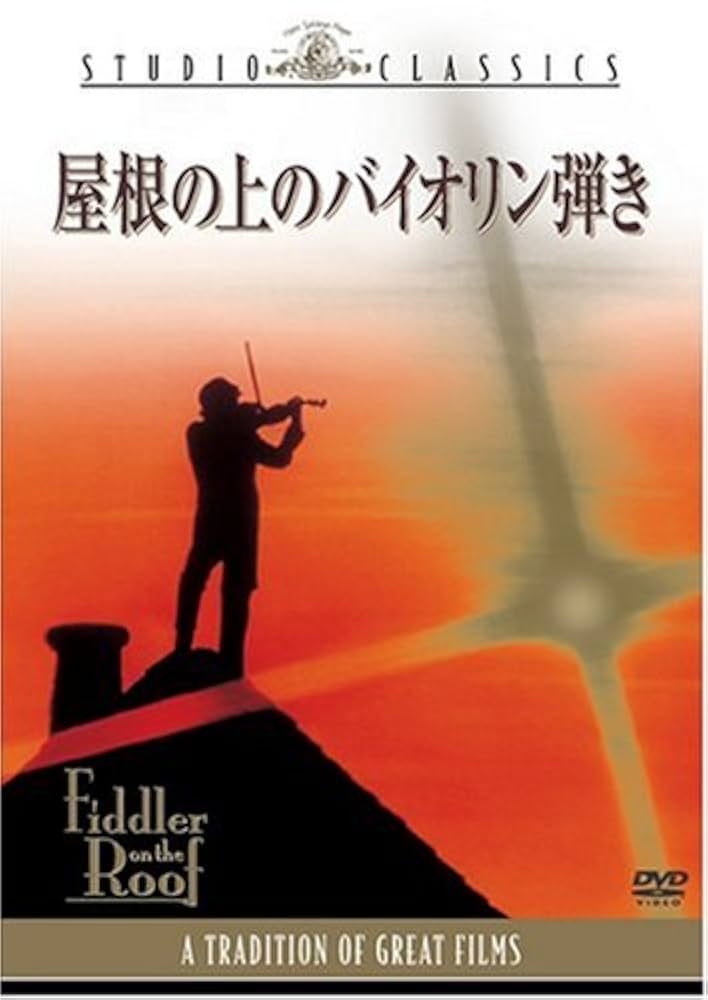 屋根の上のバイオリン弾き [Blu-ray] 9jupf8b Amazon.co.jp: 屋根の上のバイオリン弾き [Blu-ray] : トポル